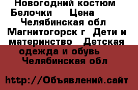 Новогодний костюм “Белочки “ › Цена ­ 500 - Челябинская обл., Магнитогорск г. Дети и материнство » Детская одежда и обувь   . Челябинская обл.